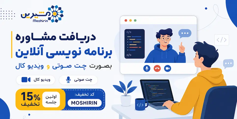 دریافت مشاوره برنامه نویسی آنلاین مشیرین